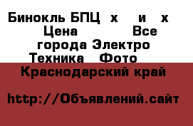 Бинокль БПЦ 8х30  и 10х50  › Цена ­ 3 000 - Все города Электро-Техника » Фото   . Краснодарский край